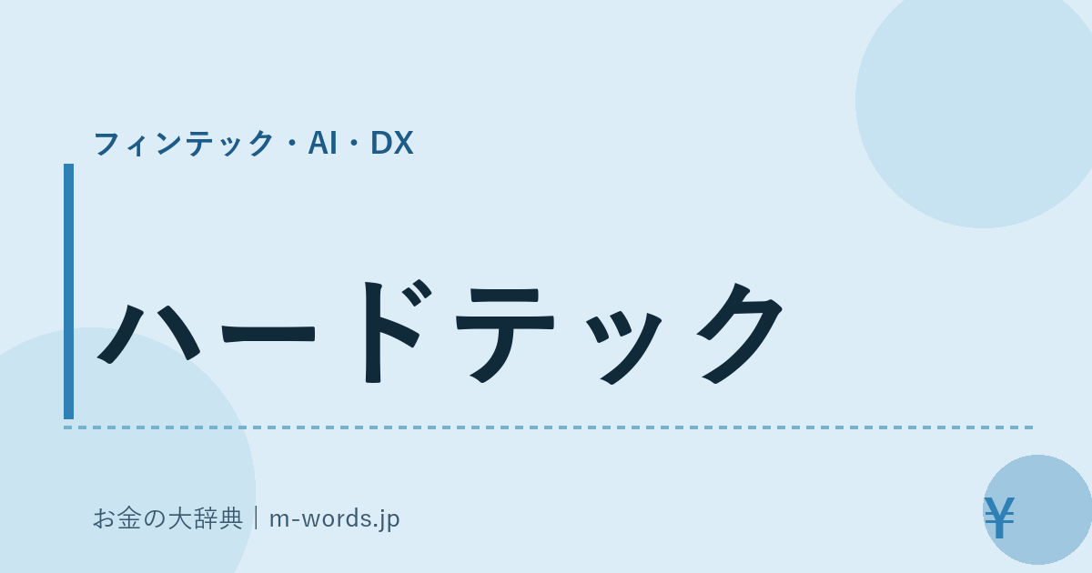 ハードテック｜フィンテック・AI・DX｜お金の大辞典