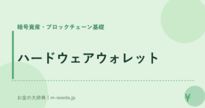 ハードウェアウォレット