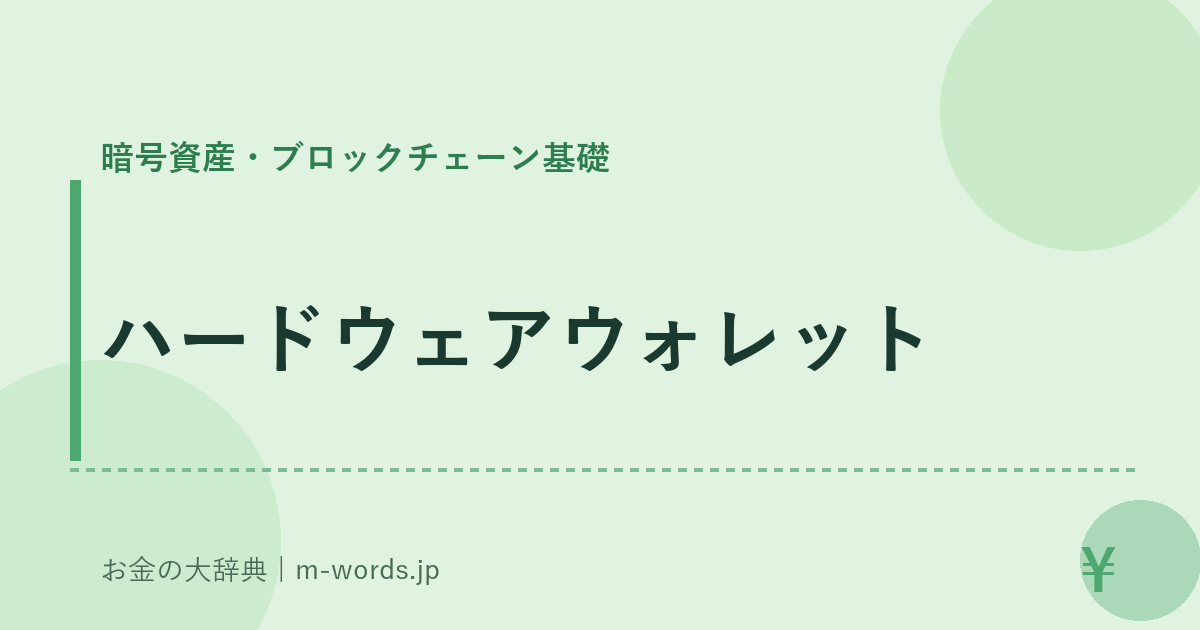ハードウェアウォレット｜暗号資産・ブロックチェーン基礎｜お金の大辞典