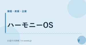 ハーモニーOS