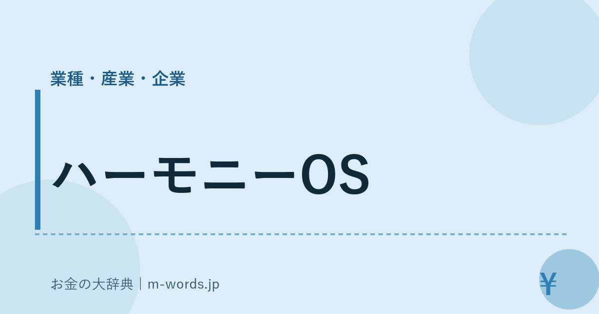 ハーモニーOS｜業種・産業・企業｜お金の大辞典