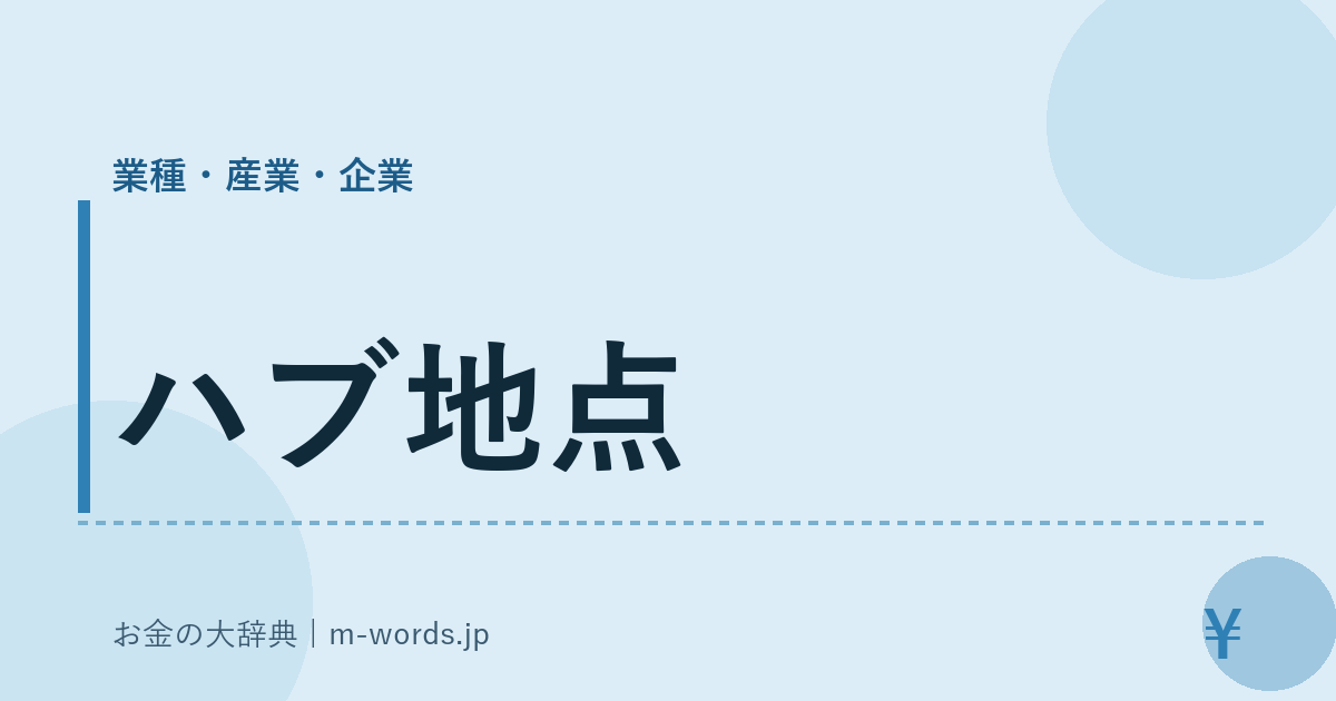 ハブ地点｜業種・産業・企業｜お金の大辞典