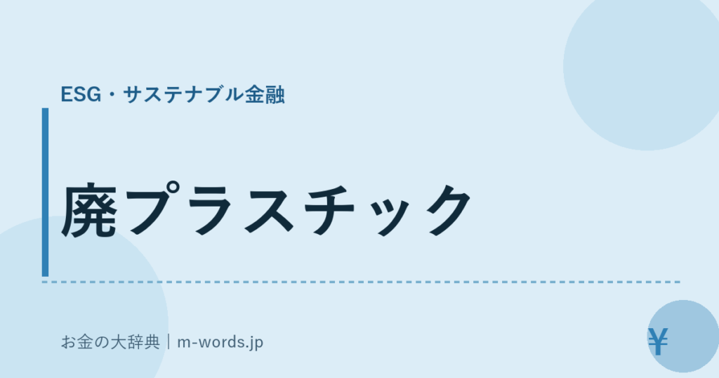 廃プラスチック｜ESG・サステナブル金融｜お金の大辞典