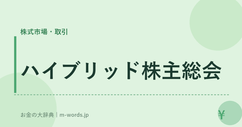 ハイブリッド株主総会｜株式市場・取引｜お金の大辞典