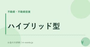 ハイブリッド型