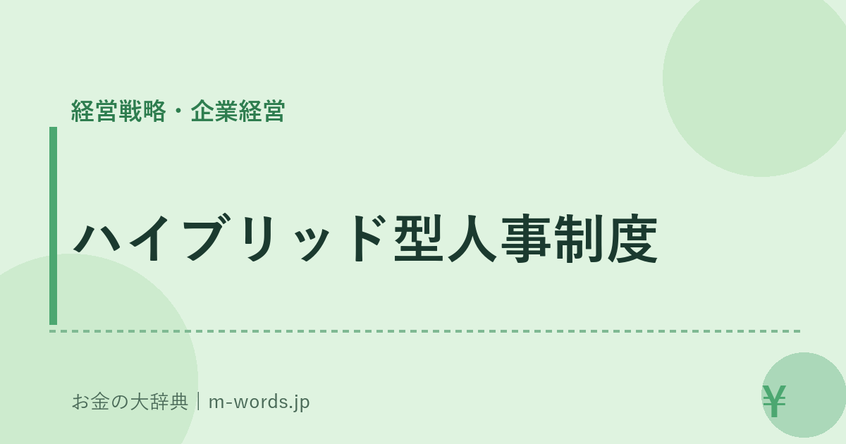 ハイブリッド型人事制度｜経営戦略・企業経営｜お金の大辞典
