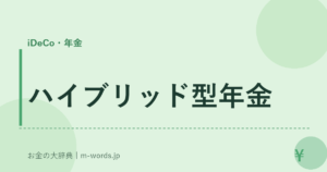 ハイブリッド型年金