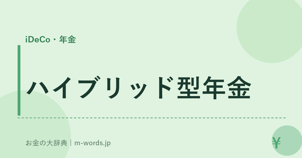 ハイブリッド型年金｜iDeCo・年金｜お金の大辞典