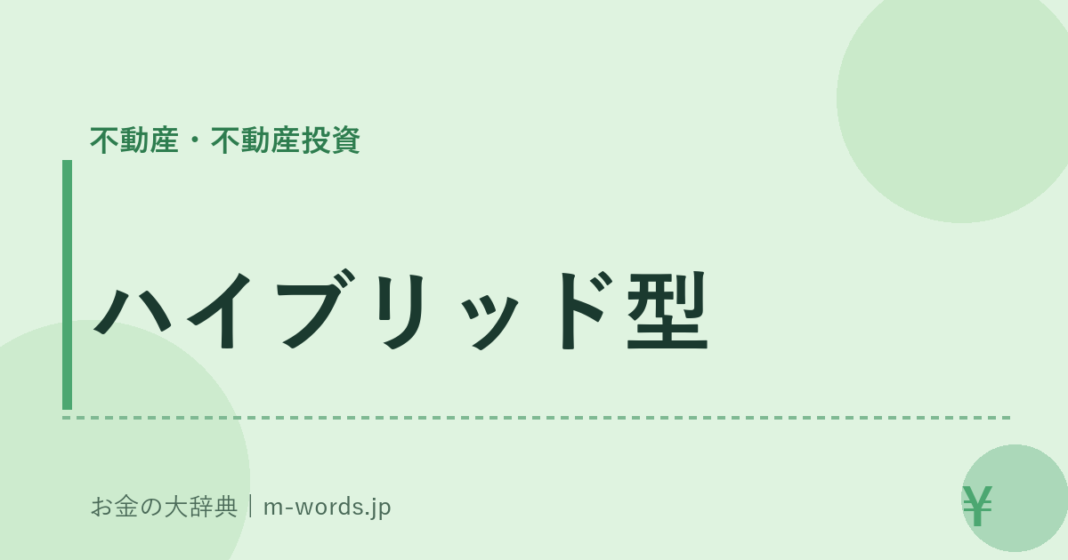 ハイブリッド型｜不動産・不動産投資｜お金の大辞典