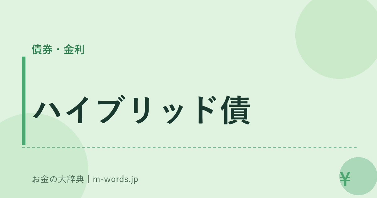 ハイブリッド債｜債券・金利｜お金の大辞典