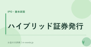 ハイブリッド証券発行｜IPO・資本政策｜お金の大辞典