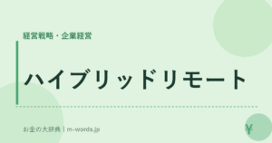 ハイブリッドリモート