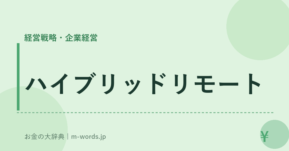 ハイブリッドリモート｜経営戦略・企業経営｜お金の大辞典
