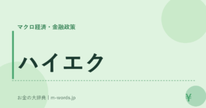 ハイエク