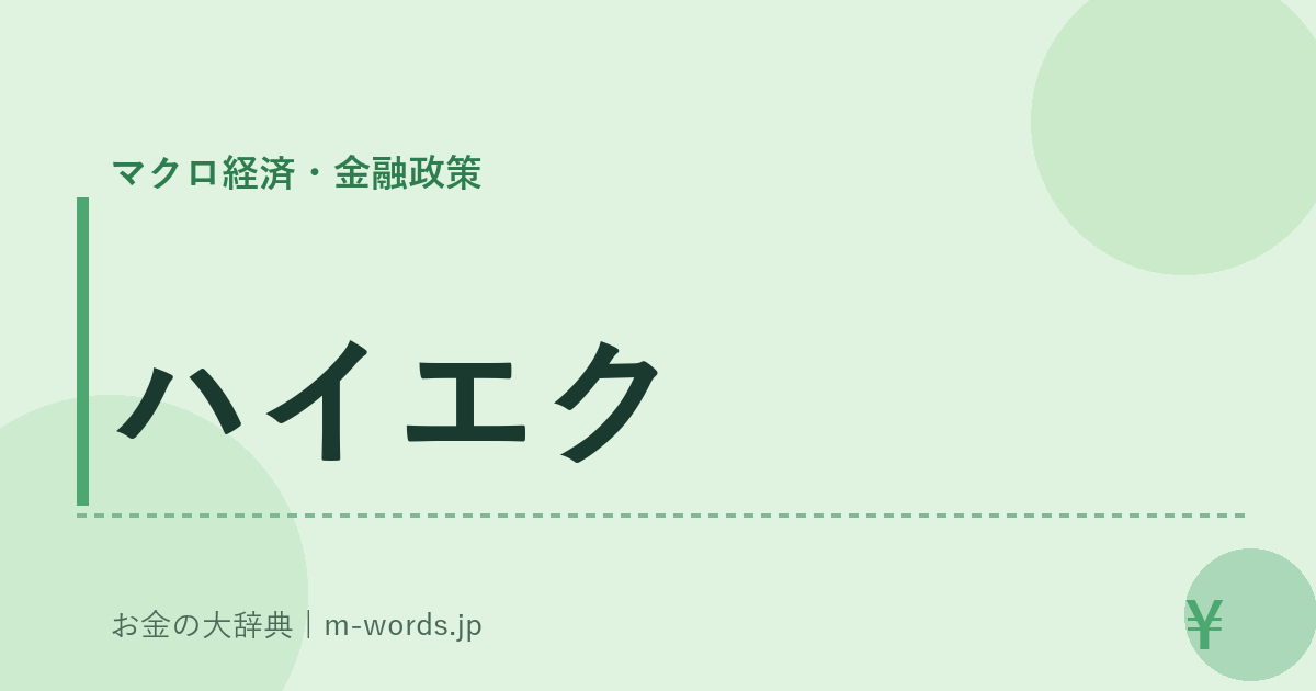 ハイエク｜マクロ経済・金融政策｜お金の大辞典