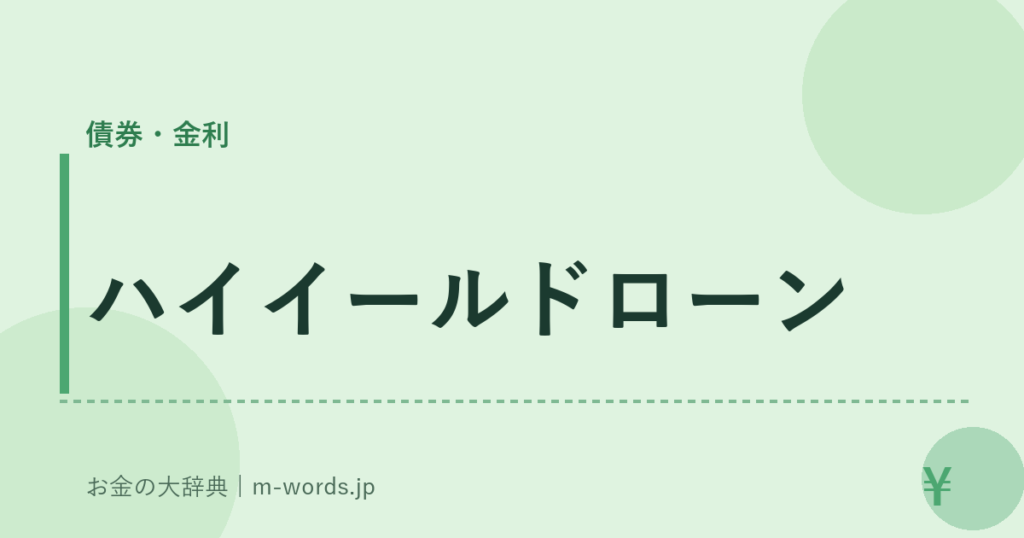 ハイイールドローン｜債券・金利｜お金の大辞典