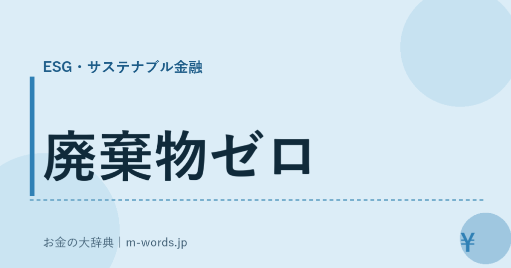 廃棄物ゼロ｜ESG・サステナブル金融｜お金の大辞典