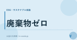 廃棄物ゼロ