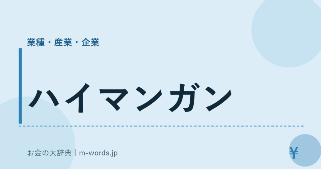 ハイマンガン｜業種・産業・企業｜お金の大辞典