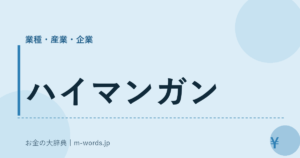 ハイマンガン