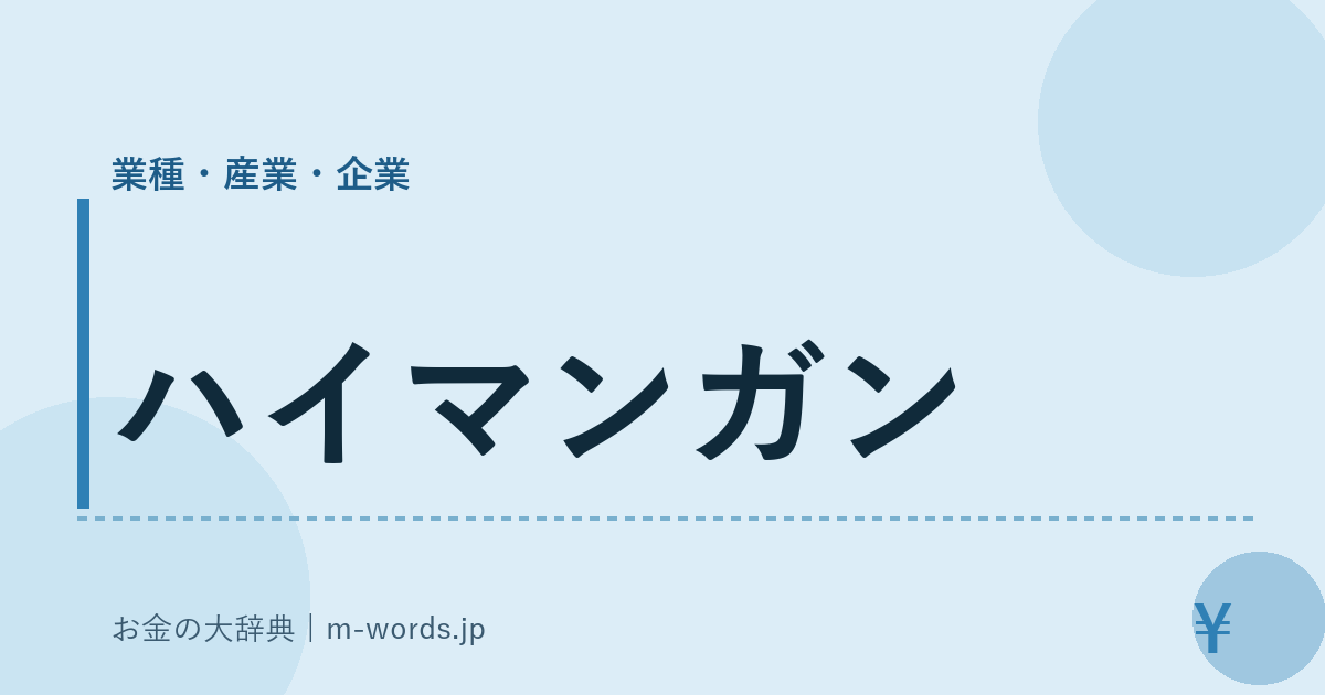ハイマンガン｜業種・産業・企業｜お金の大辞典