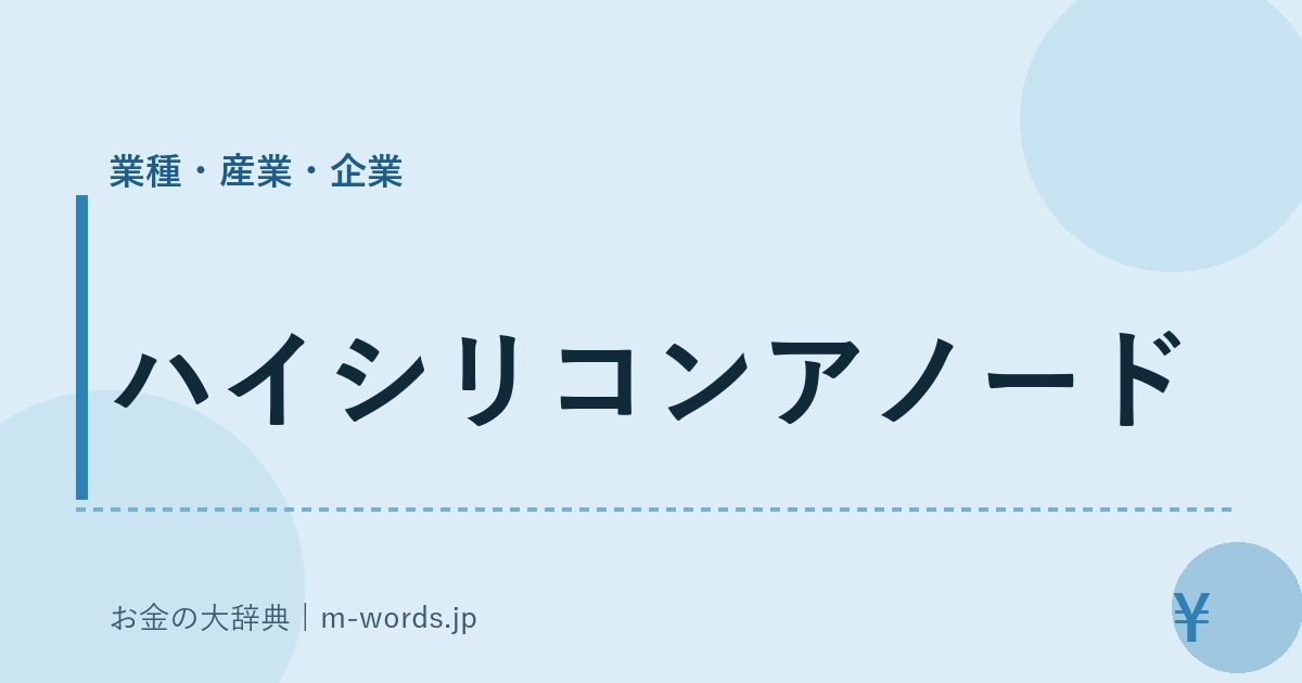 ハイシリコンアノード｜業種・産業・企業｜お金の大辞典