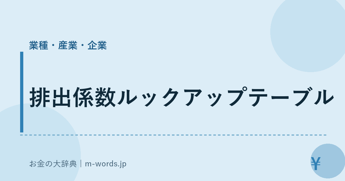 排出係数ルックアップテーブル｜業種・産業・企業｜お金の大辞典