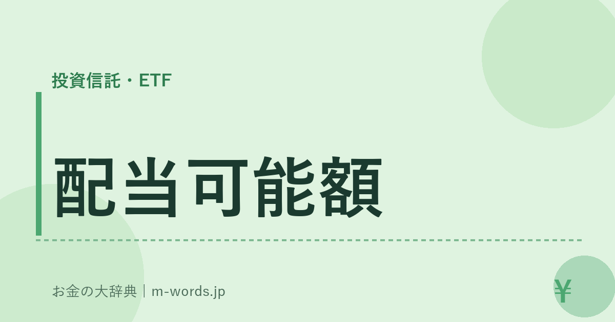 配当可能額｜投資信託・ETF｜お金の大辞典
