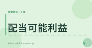 配当可能利益