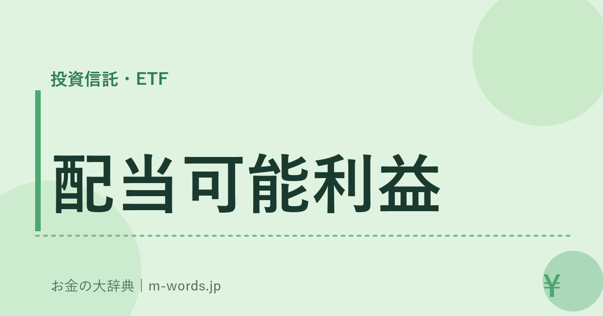 配当可能利益｜投資信託・ETF｜お金の大辞典