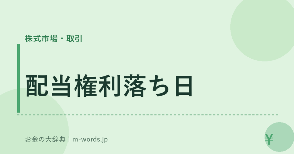 配当権利落ち日｜株式市場・取引｜お金の大辞典
