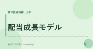 配当成長モデル