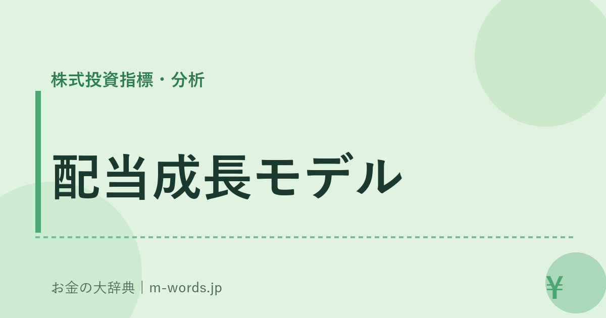 配当成長モデル｜株式投資指標・分析｜お金の大辞典