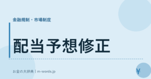 配当予想修正