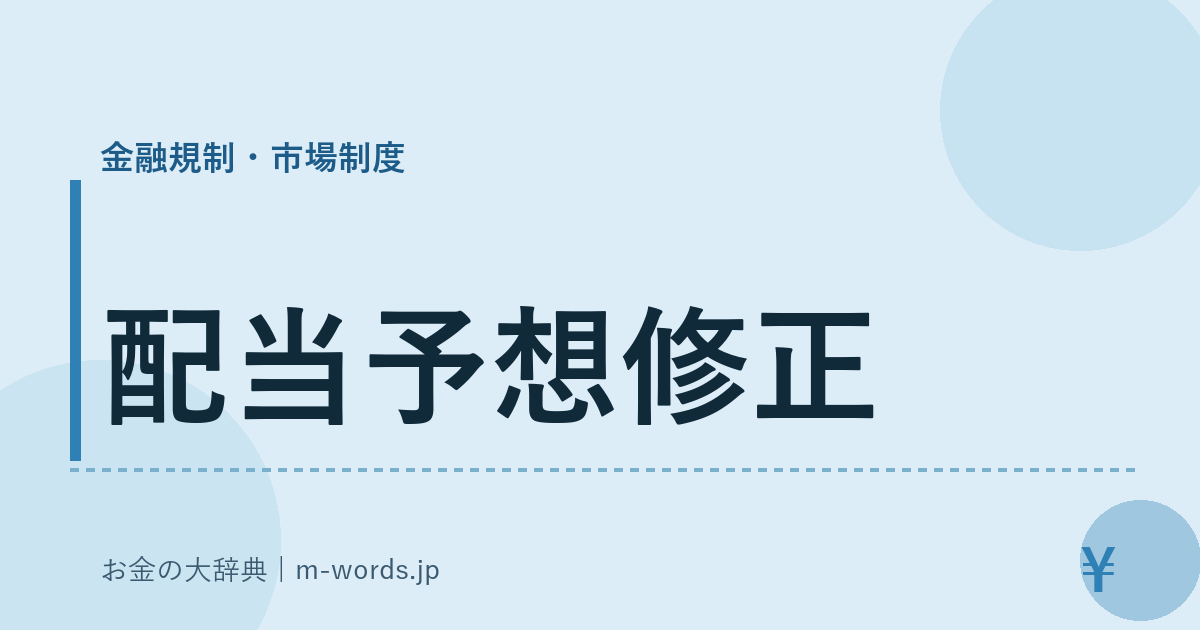 配当予想修正｜金融規制・市場制度｜お金の大辞典