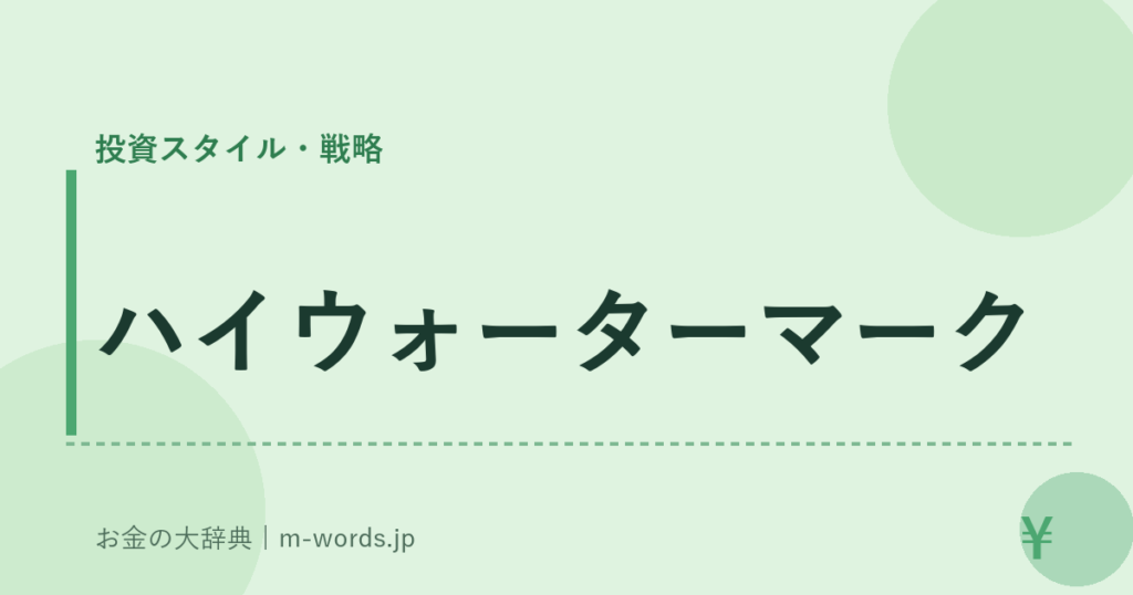 ハイウォーターマーク｜投資スタイル・戦略｜お金の大辞典