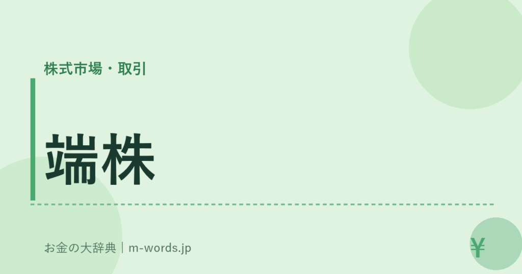 端株｜株式市場・取引｜お金の大辞典