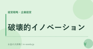 破壊的イノベーション