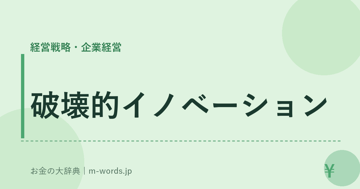破壊的イノベーション｜経営戦略・企業経営｜お金の大辞典