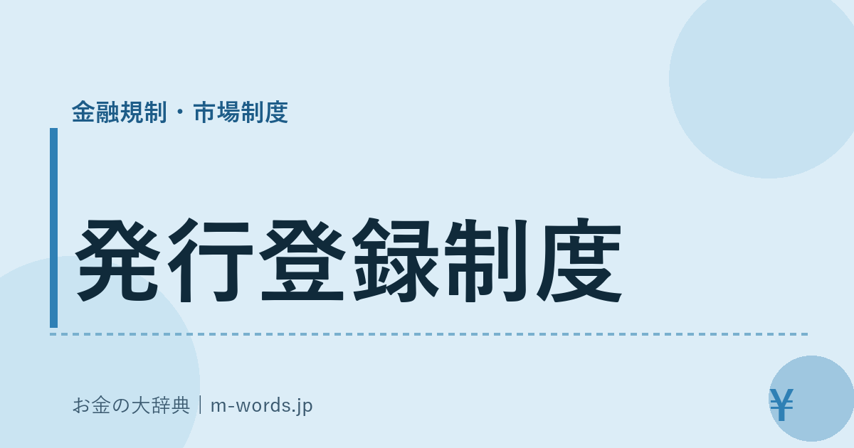 発行登録制度｜金融規制・市場制度｜お金の大辞典