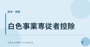 白色事業専従者控除