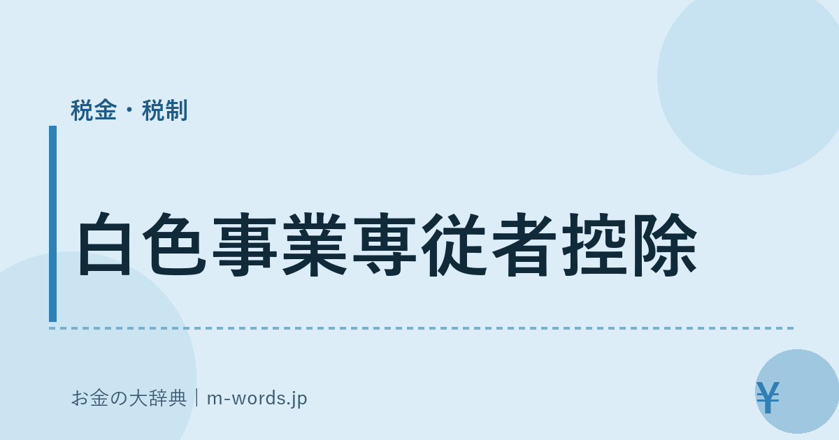 白色事業専従者控除｜税金・税制｜お金の大辞典