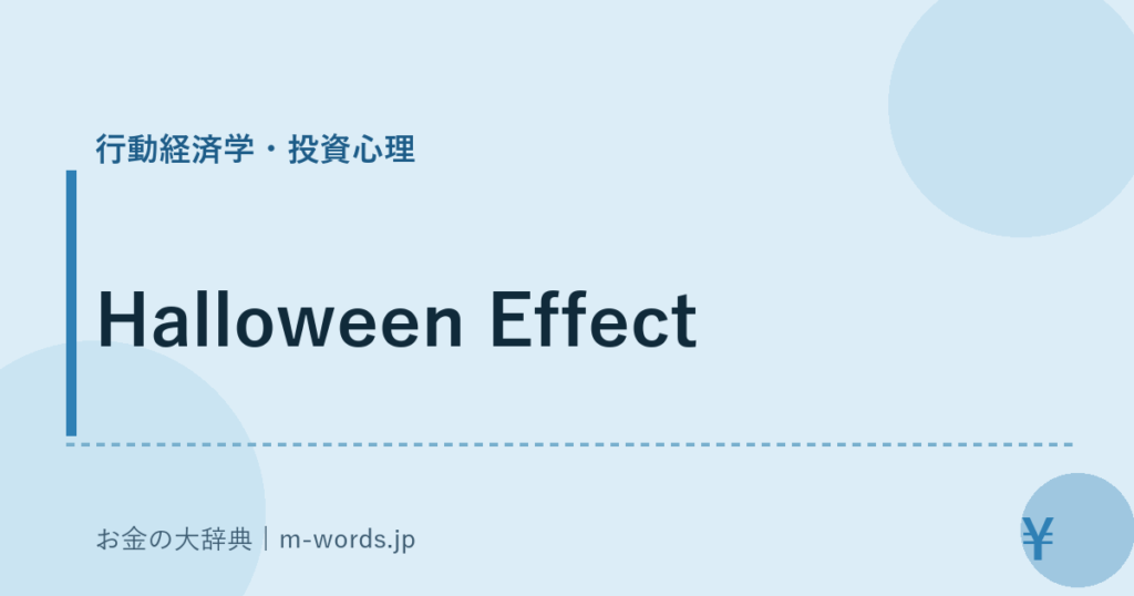 Halloween Effect｜行動経済学・投資心理｜お金の大辞典