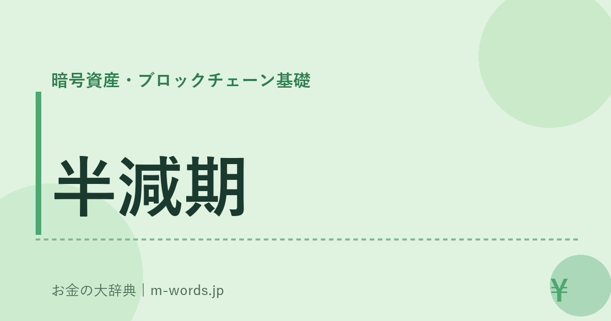 半減期｜暗号資産・ブロックチェーン基礎｜お金の大辞典