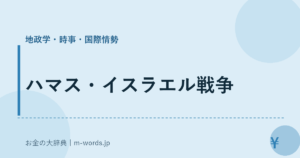 ハマス・イスラエル戦争