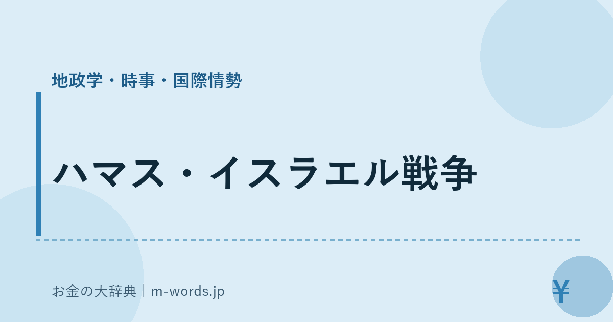ハマス・イスラエル戦争｜地政学・時事・国際情勢｜お金の大辞典