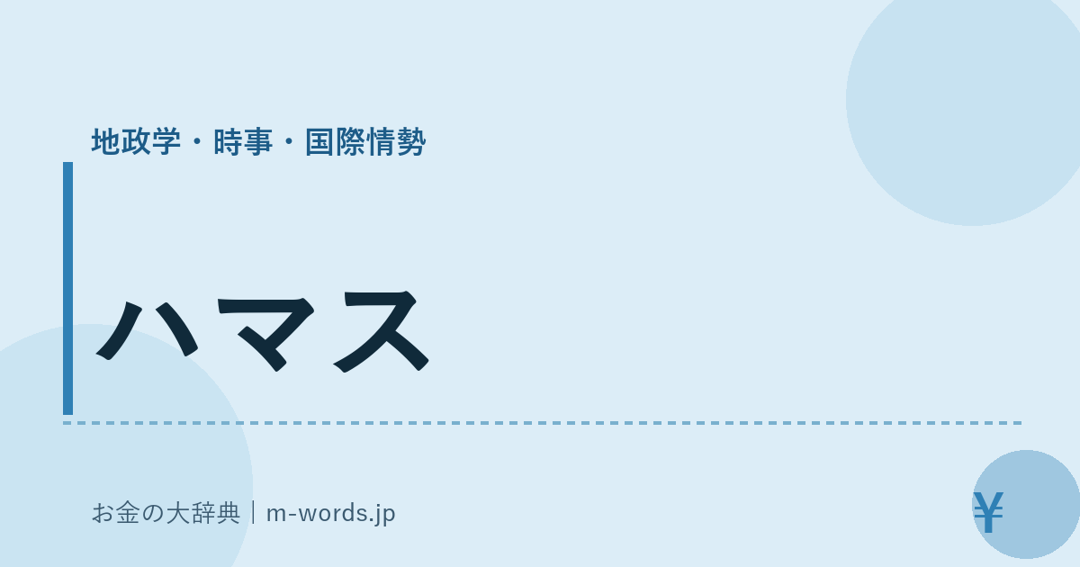 ハマス｜地政学・時事・国際情勢｜お金の大辞典