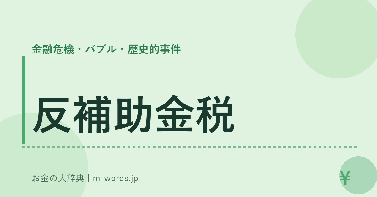反補助金税｜金融危機・バブル・歴史的事件｜お金の大辞典