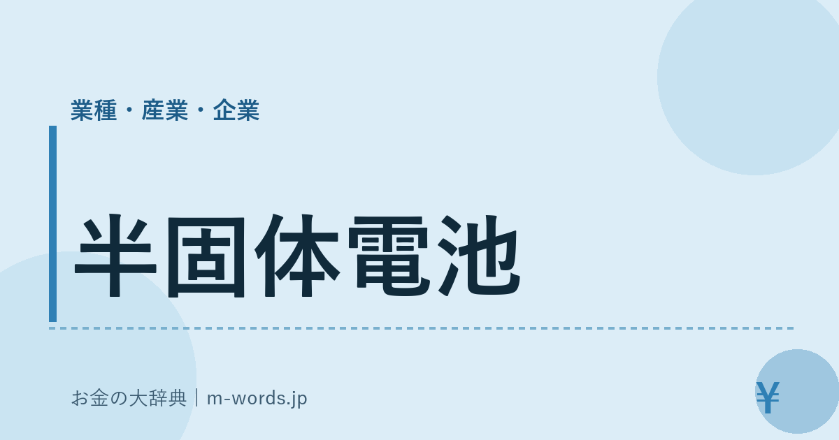 半固体電池｜業種・産業・企業｜お金の大辞典