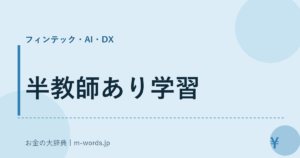 半教師あり学習